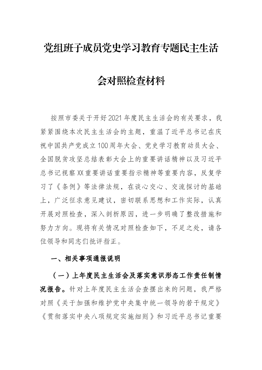 党组班子成员党史学习教育专题民主生活会对照检查材料.docx,第1页预览