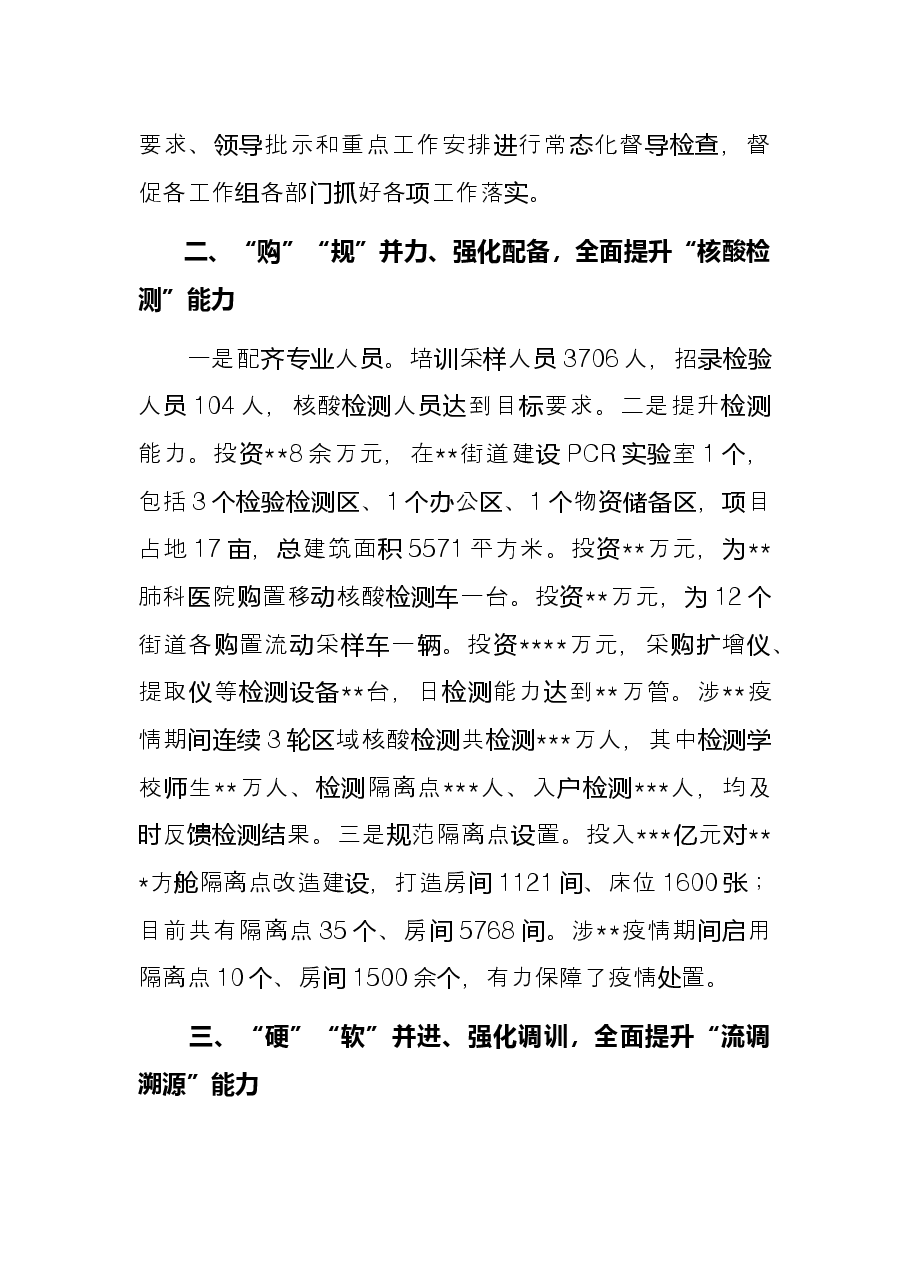 “五个强化”推进疫情防控落地落实——在全市疫情防控与经济发展阶段会上交流发言.docx,第2页预览