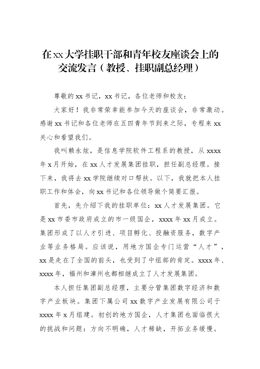 （4篇）在xx大学挂职干部和青年校友座谈会上的交流发言汇编.docx，第2页预览