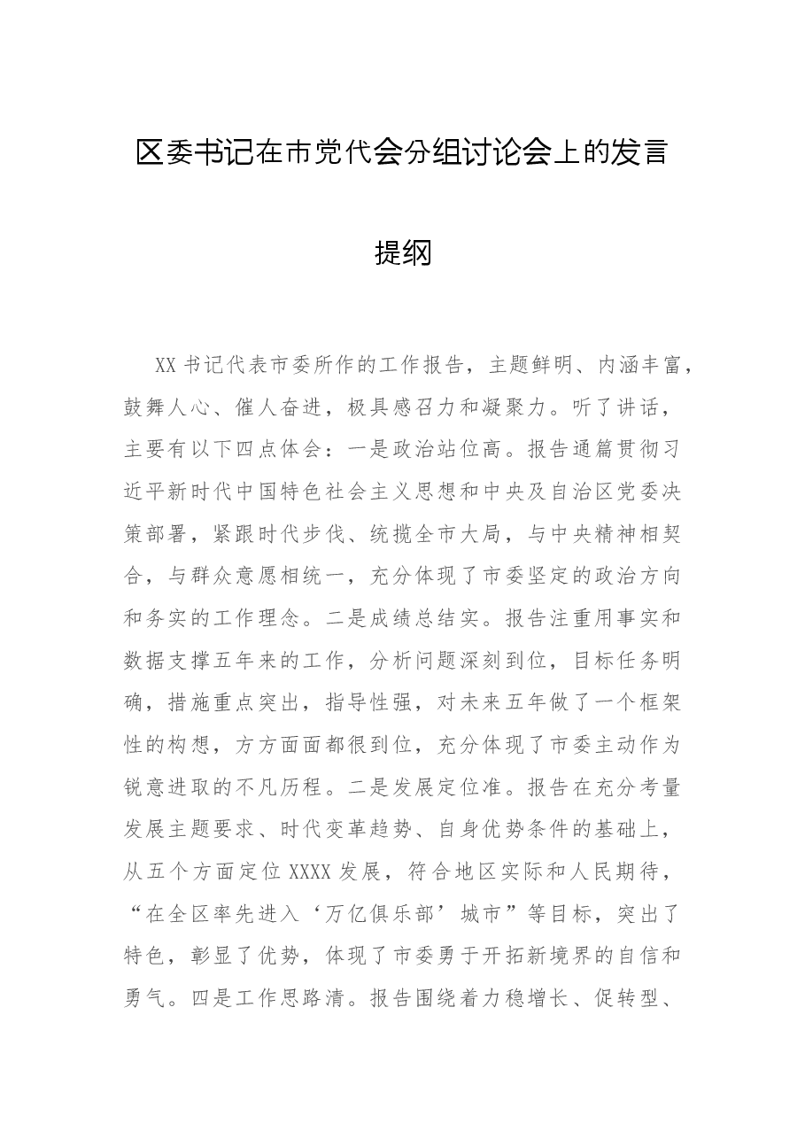 区委书记在市党代会分组讨论会上的发言提纲.docx,第1页预览