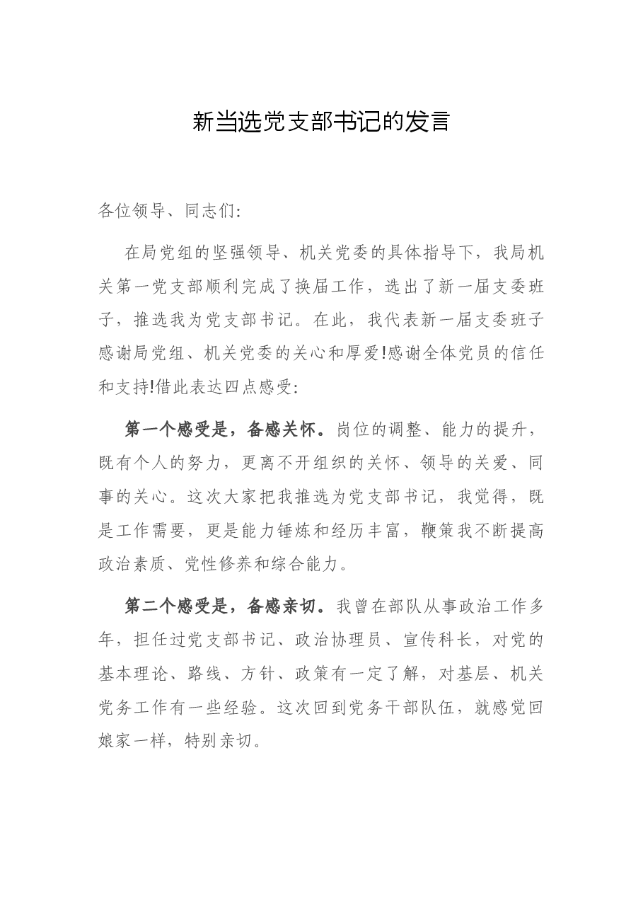 新当选党支部书记的发言.docx,第1页预览