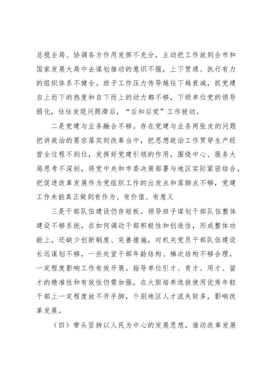 领导班子2022年度民主生活会对照检查材料(六个带头).docx,第4页预览