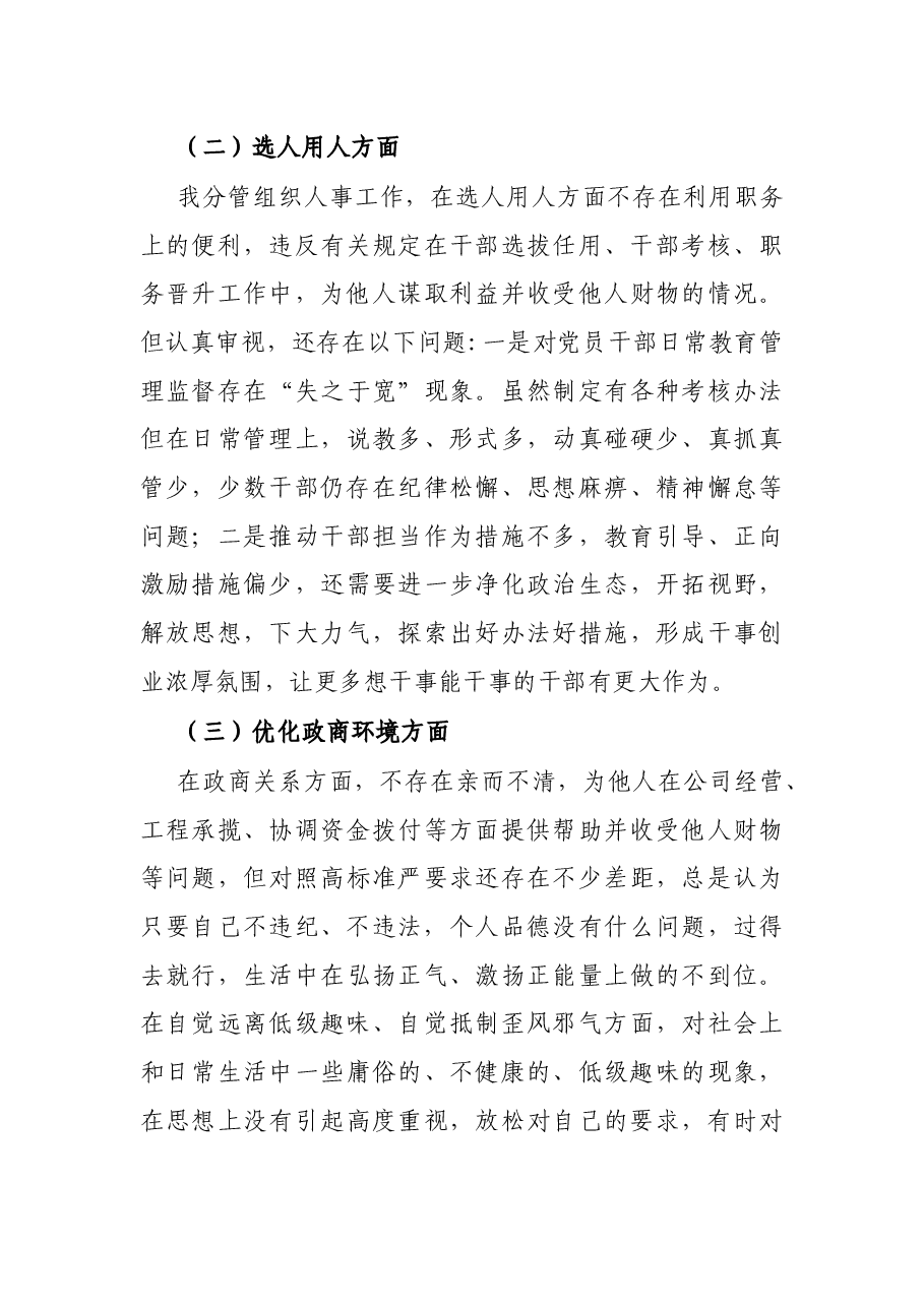 市领导班子围绕X等严重违纪违法案件以案促改专题民主生活会个人剖析检查材料.docx,第3页预览