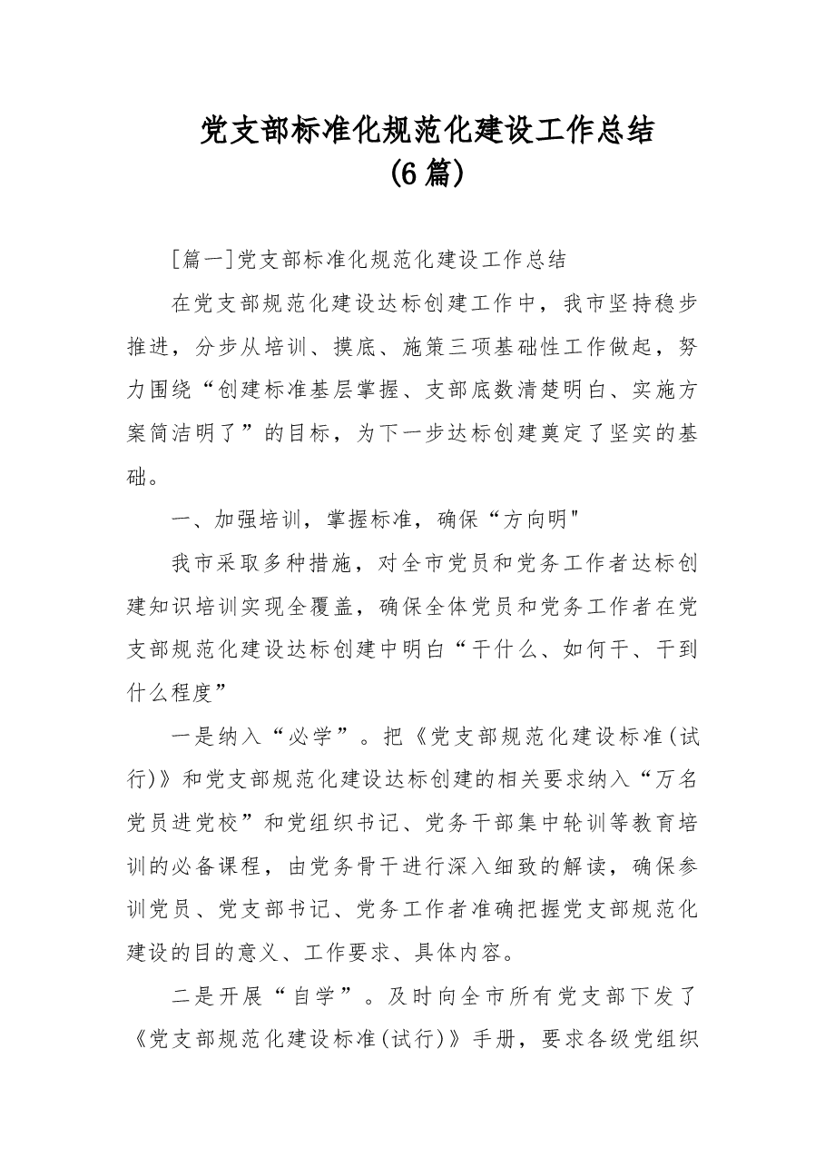 (6篇)党支部标准化规范化建设工作总结.doc,第1页预览
