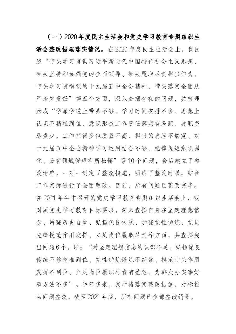 副局长2021年党史学习教育五个带头专题民主生活会个人发言提纲.docx,第2页预览