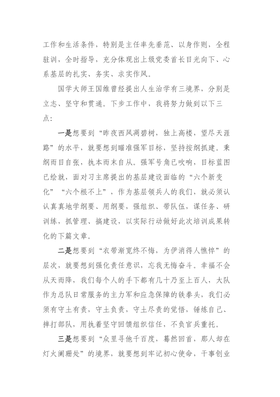在总队培训班上的总结发言.docx,第2页预览
