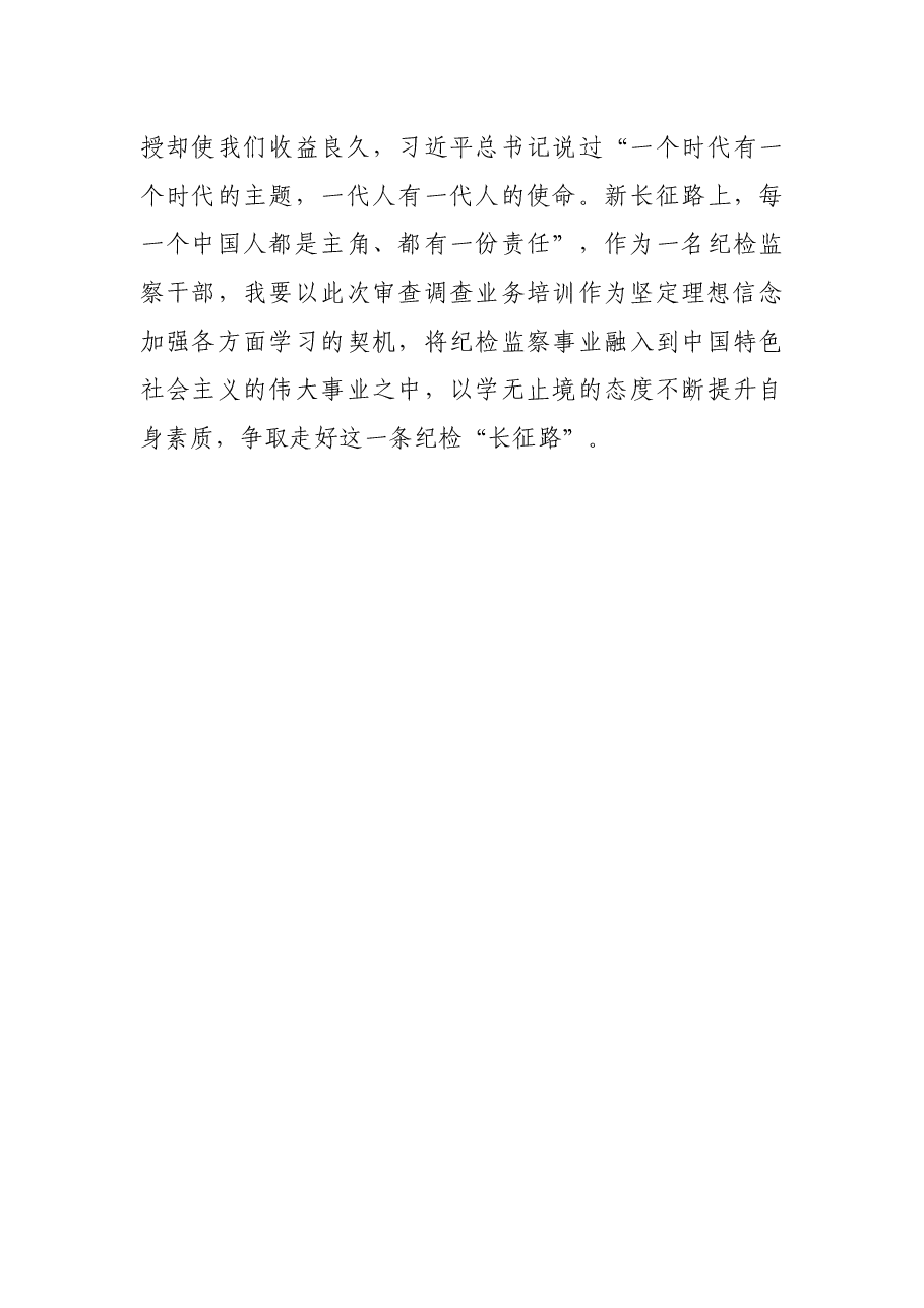 关于在省级纪委监委审查调查业务学习培训班的心得体会.docx,第4页预览