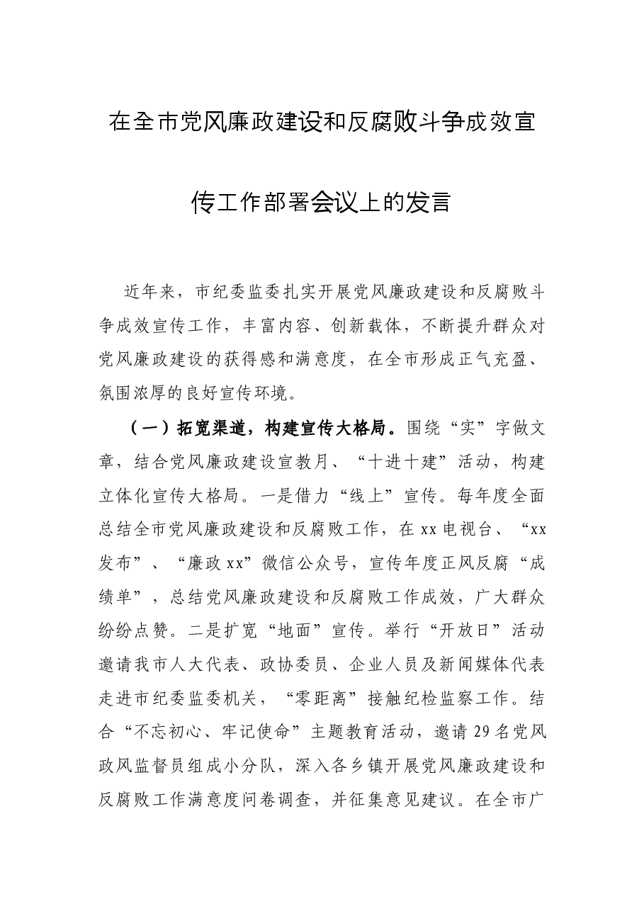 在全市党风廉政建设和反腐败斗争成效宣传工作部署会议上的发言.docx,第1页预览