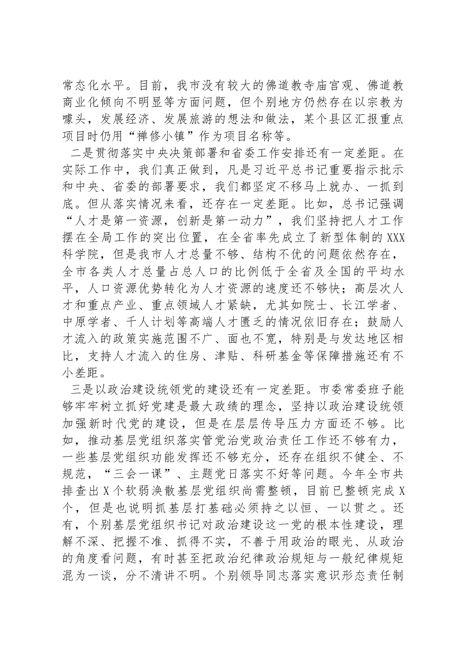 某市委常委班子2022年度“六个带头”民主生活会对照检查材料.docx,第3页预览