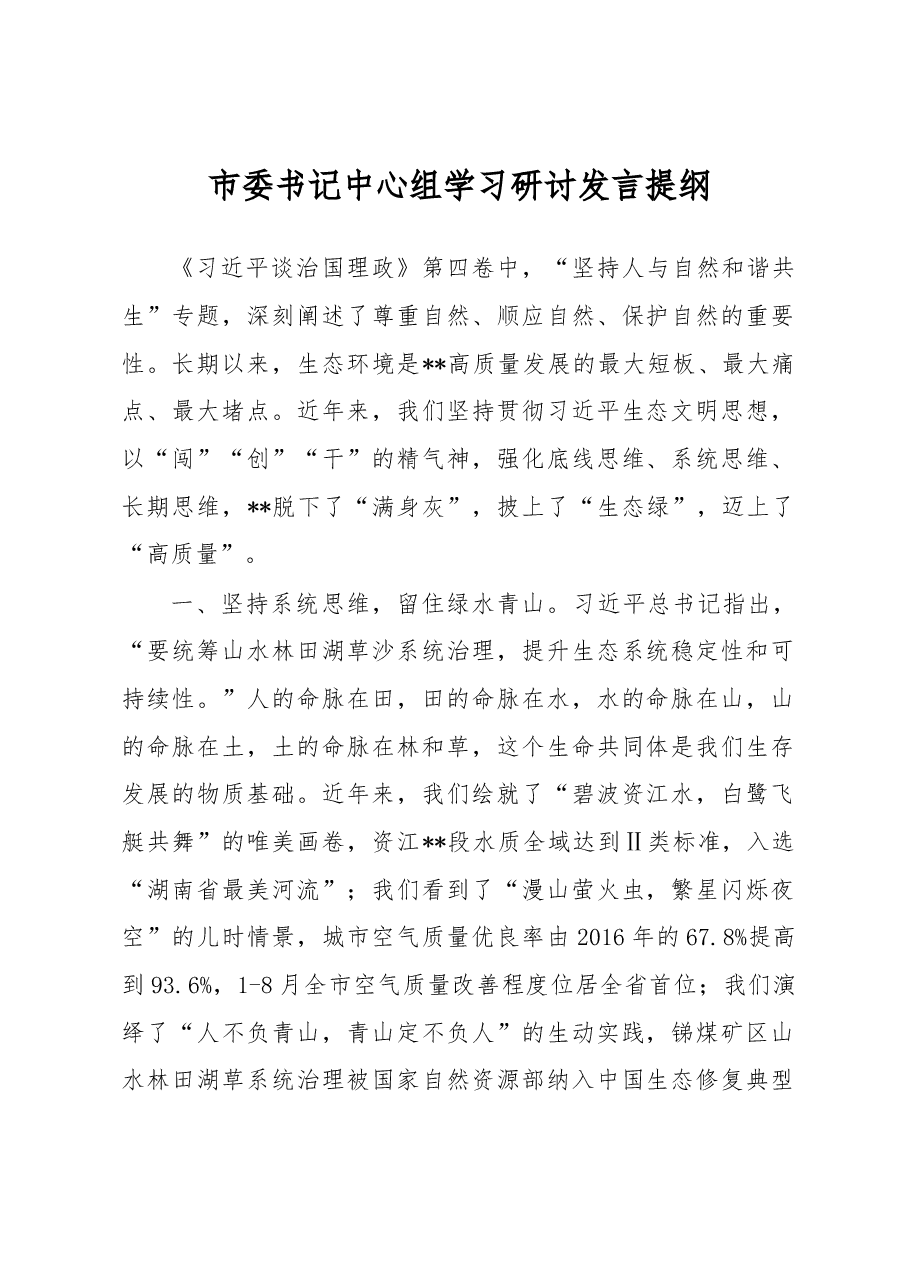 市委书记中心组学习研讨发言提纲.docx,第1页预览