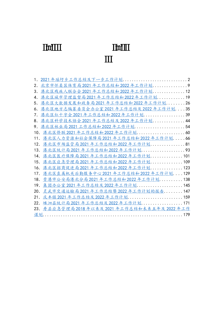 （23篇）2021年工作总结及2022年工作计划汇编.docx，第1页预览