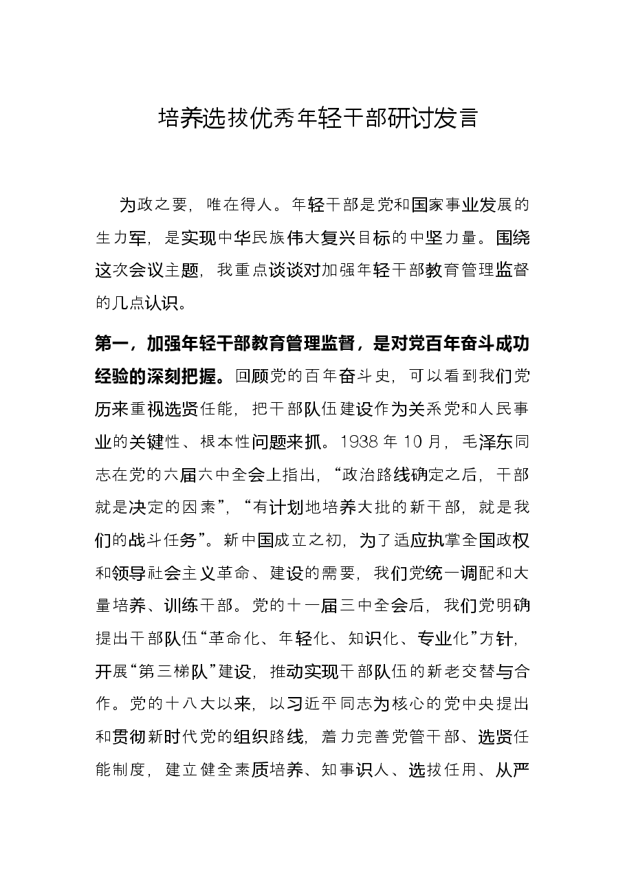 培养选拔优秀年轻干部研讨发言.docx,第1页预览