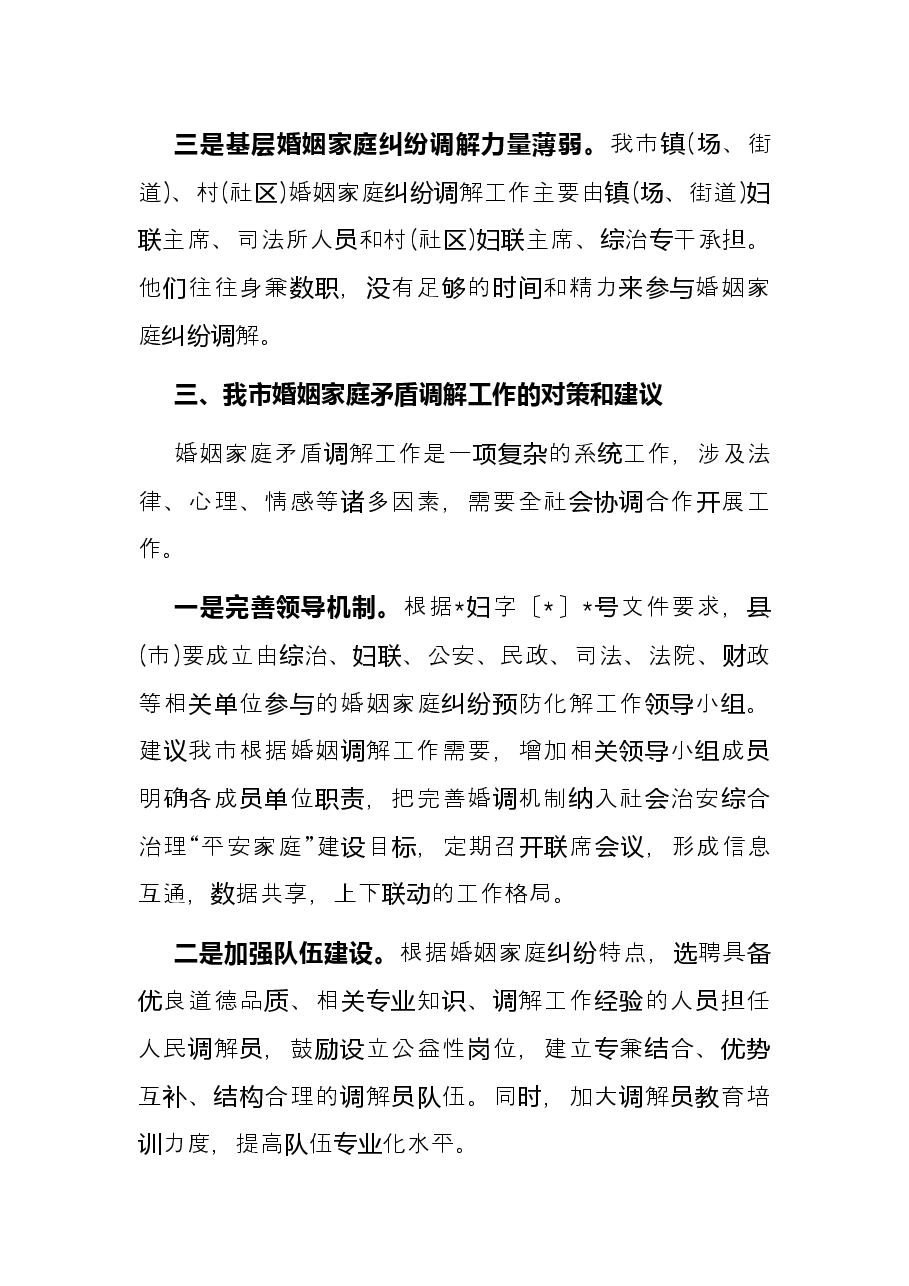 关于加快推进婚姻调解促进社会和谐稳定的建议——政协大会发言材料.docx,第3页预览