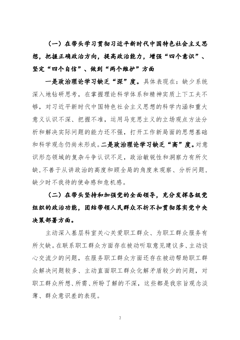纪委书记2020年度围绕五个方面民主生活会个人对照检查材料.doc,第2页预览