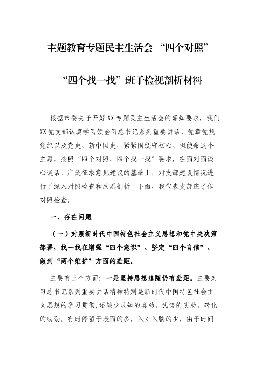 主题教育专题民主生活会 “四个对照”“四个找一找”班子检视剖析材料.docx,第1页预览
