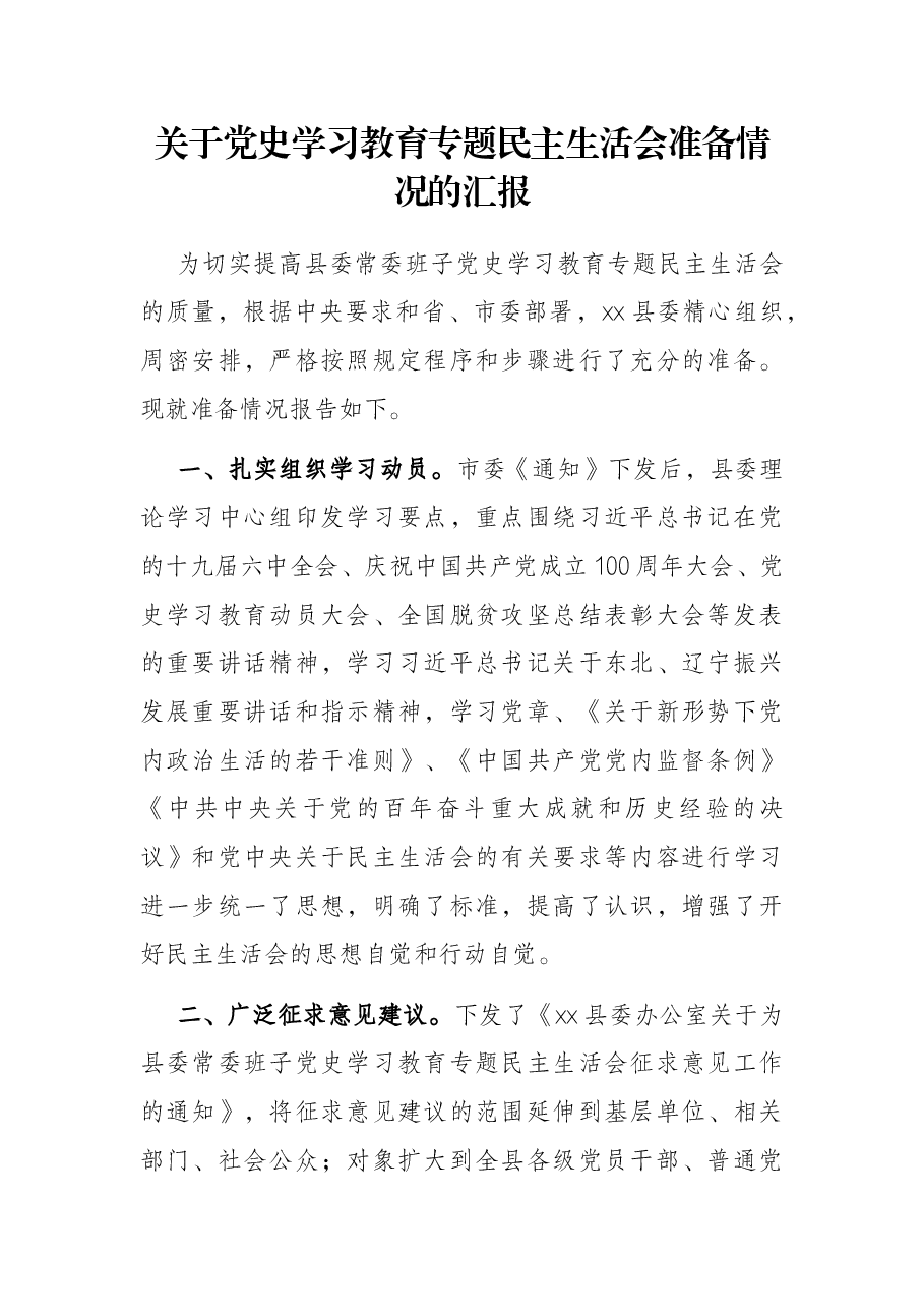 关于党史学习教育专题民主生活会准备情况的汇报.docx,第1页预览