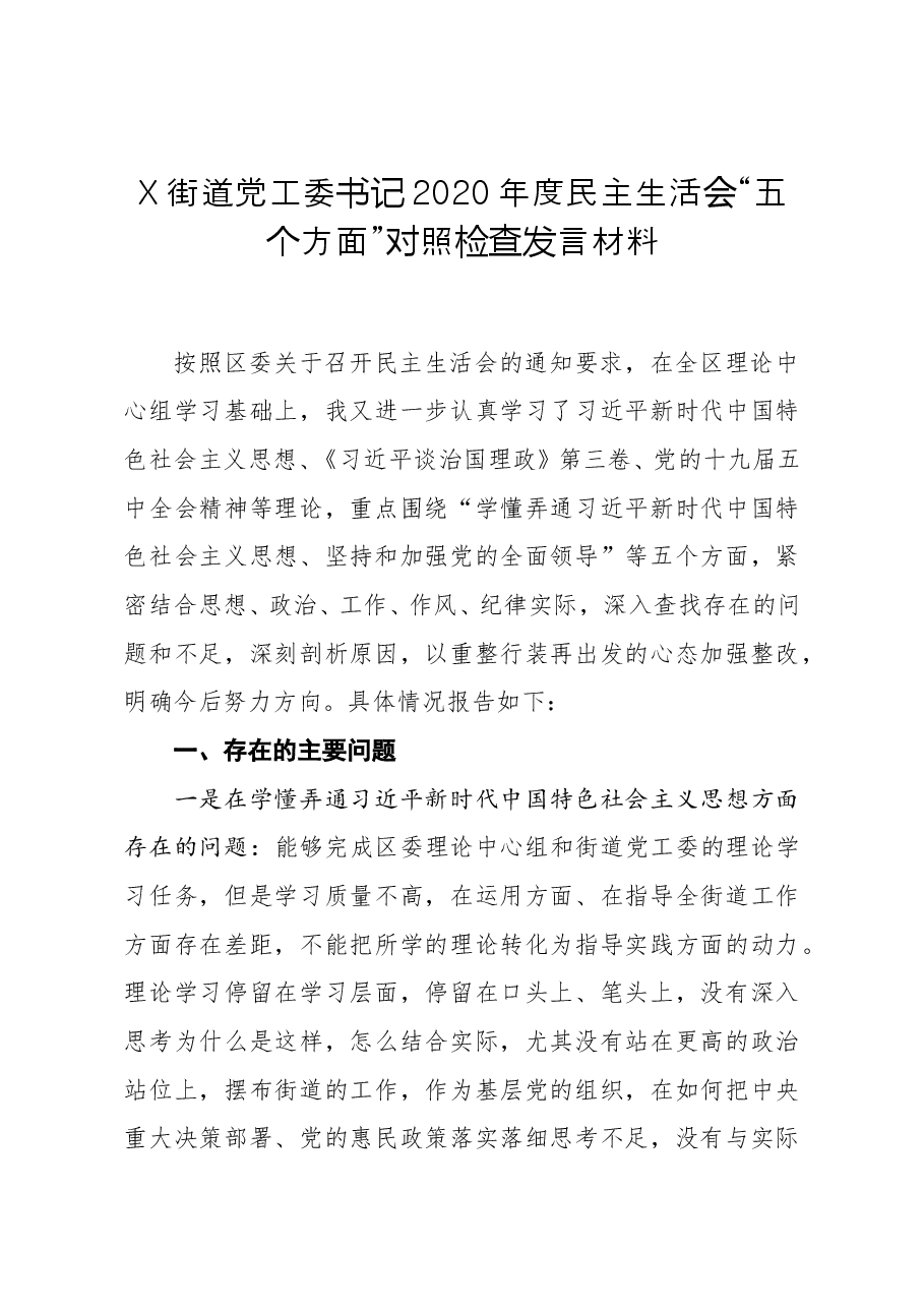 街道党工委书记2020年度民主生活会五个方面对照检查发言材料.doc,第1页预览