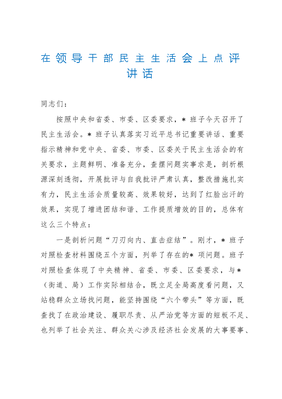 在领导干部民主生活会上点评讲话.doc，第1页预览
