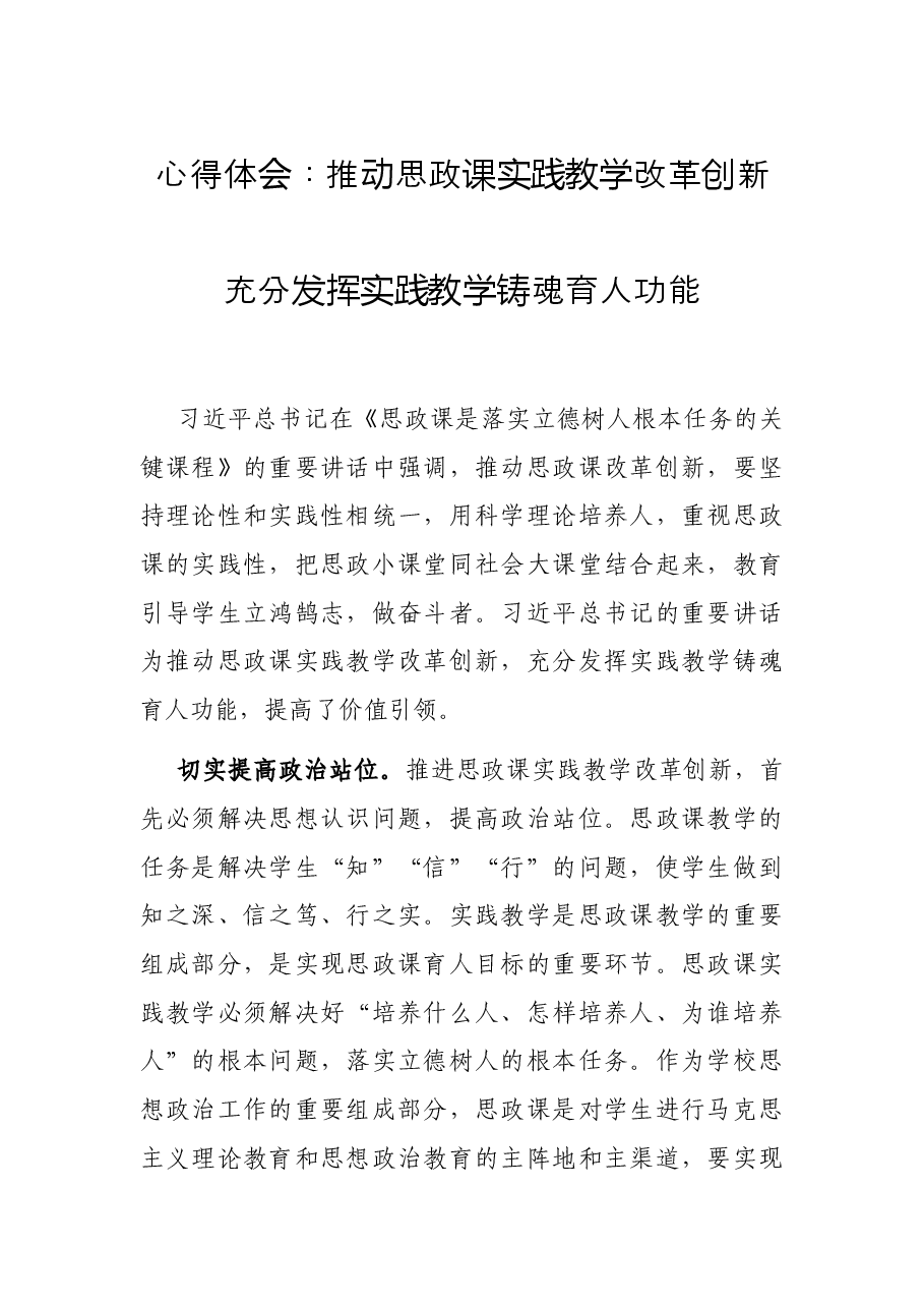 心得体会:推动思政课实践教学改革创新 充分发挥实践教学铸魂育人功能.docx,第1页预览