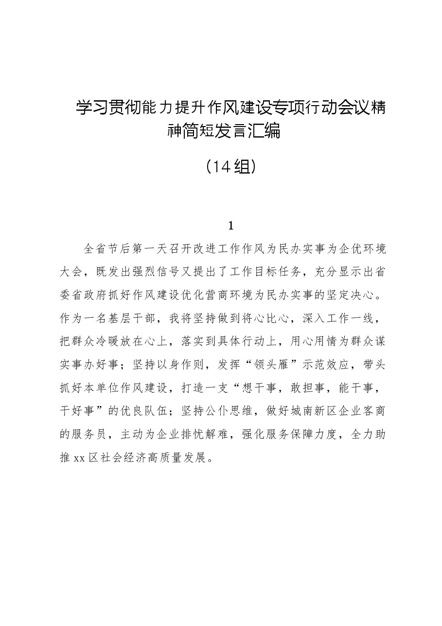 (14组)学习贯彻能力提升作风建设专项行动会议精神简短发言汇编.doc,第1页预览