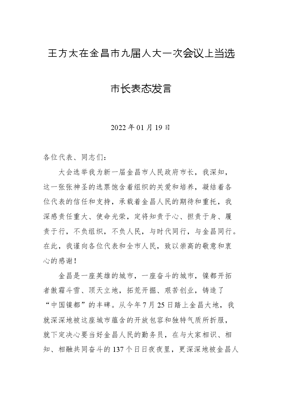 王方太在金昌市九届人大一次会议上当选市长表态发言.docx,第1页预览