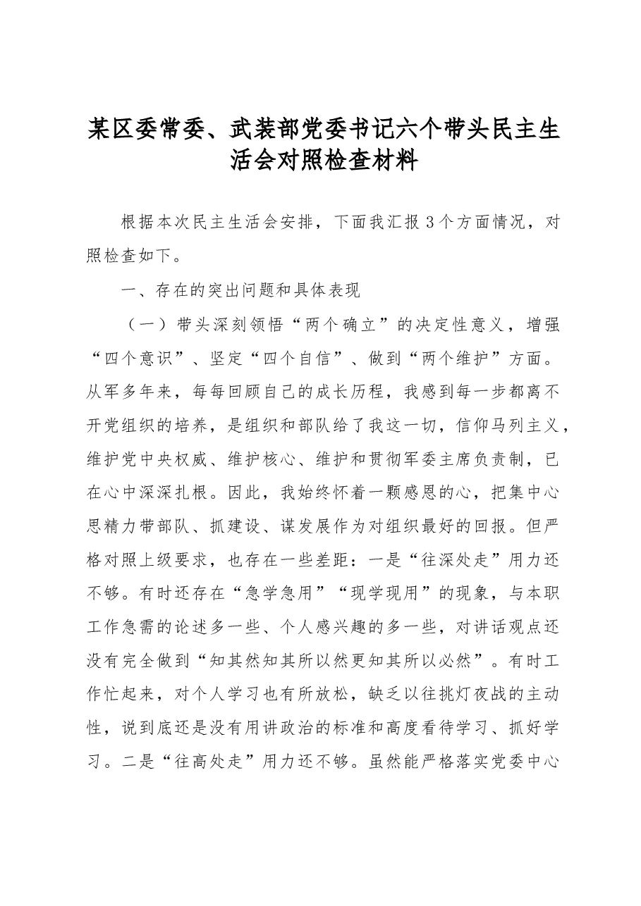 某区委常委、武装部党委书记六个带头民主生活会对照检查材料.docx，第1页预览