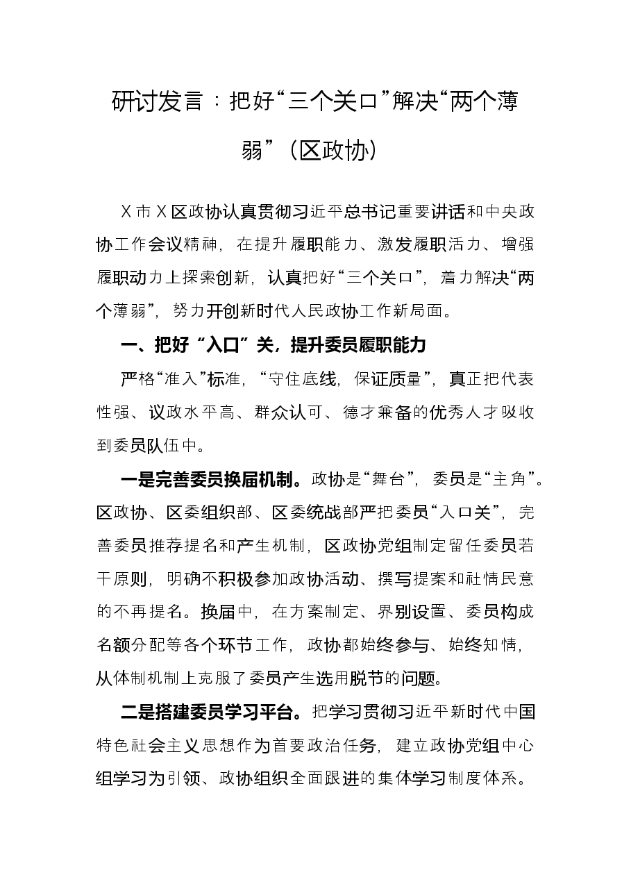 研讨发言:把好“三个关口”解决“两个薄弱”(区政协).docx,第1页预览