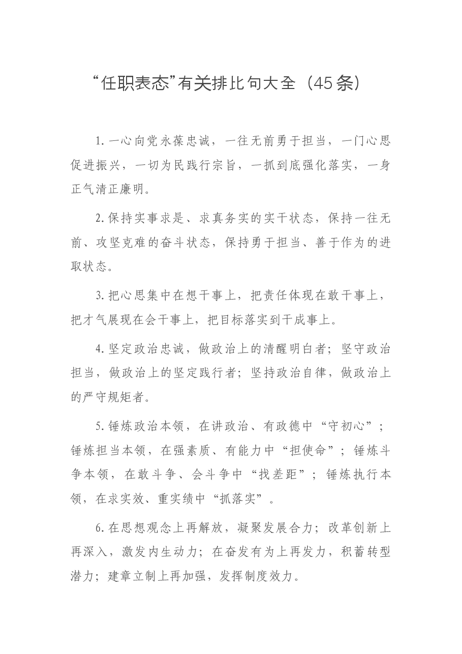 （45条）词句：“任职表态”有关排比句大全.docx，第1页预览