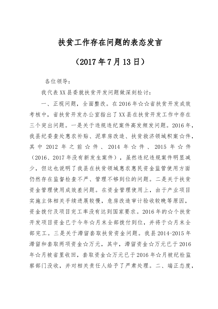 扶贫开发工作存在问题的表态发言.doc,第1页预览