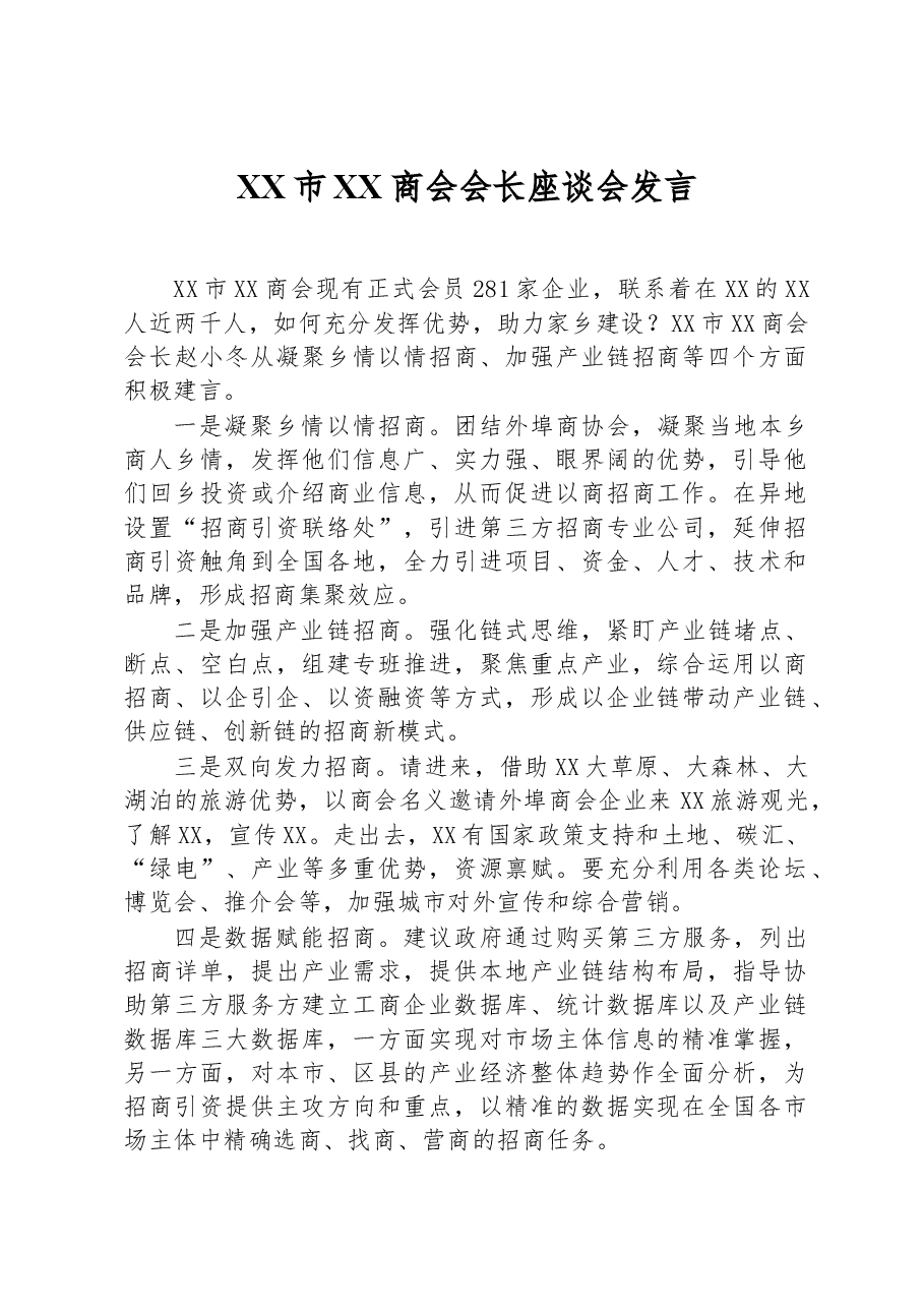 XX市XX商会会长座谈会发言.docx,第1页预览