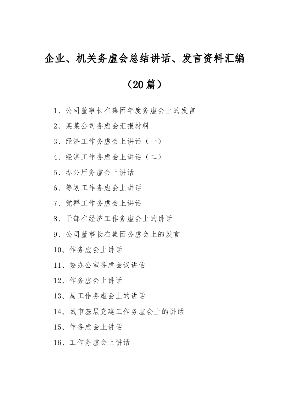 (20篇)企业、机关务虚会总结讲话、发言资料汇编.docx,第1页预览