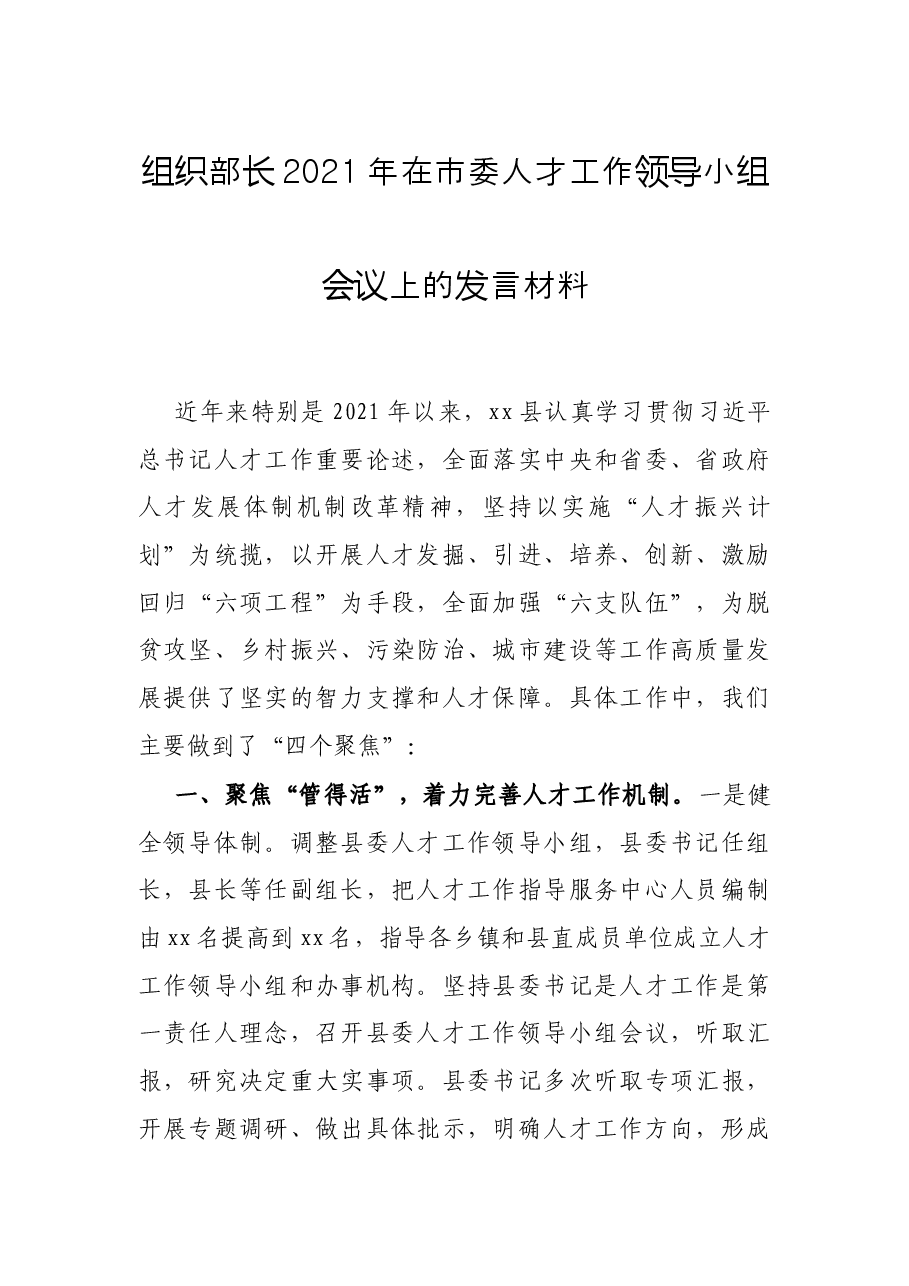 组织部长2021年在市委人才工作领导小组会议上的发言材料.docx,第1页预览