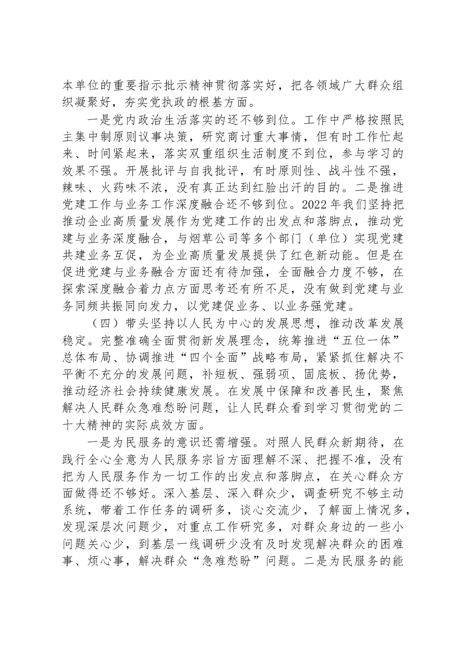 新华书店分公司党委2022年度民主生活会班子对照检查材料.docx,第3页预览