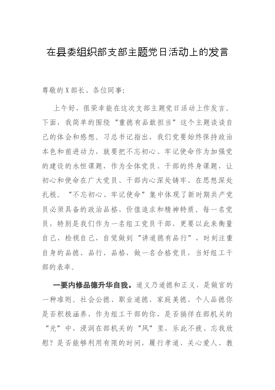 在县委组织部支部主题党日活动上的发言.docx,第1页预览