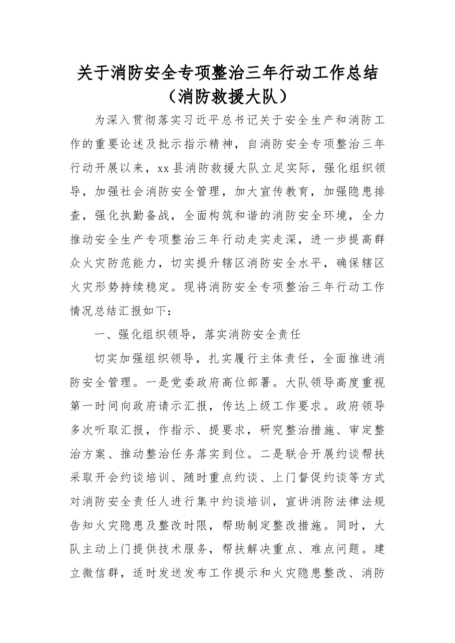 （3篇）关于消防和安全生产专项整治三年行动工作总结报告汇编.docx，第2页预览