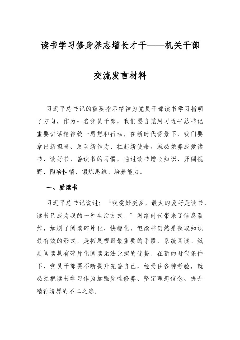 读书学习 修身养志 增长才干——机关干部交流发言材料.docx，第1页预览