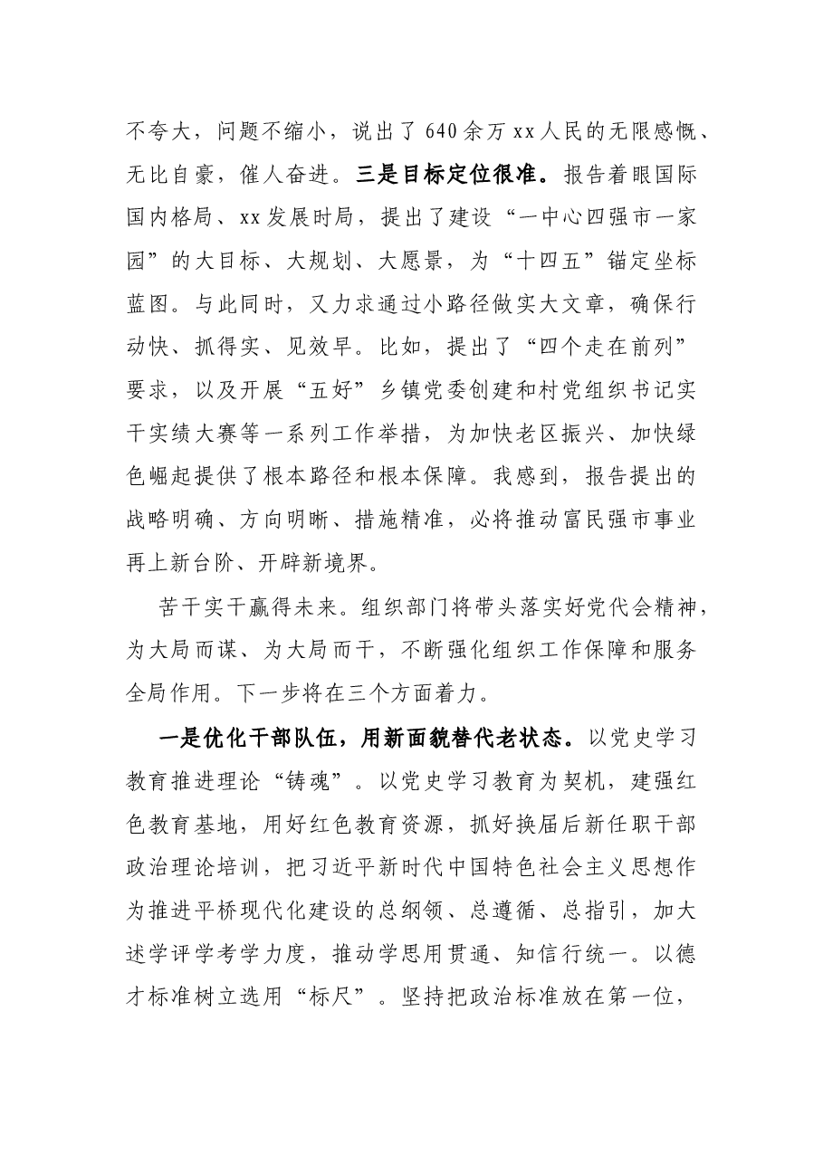 X区委常委、组织部长在市党代会分团讨论时的发言.docx,第2页预览