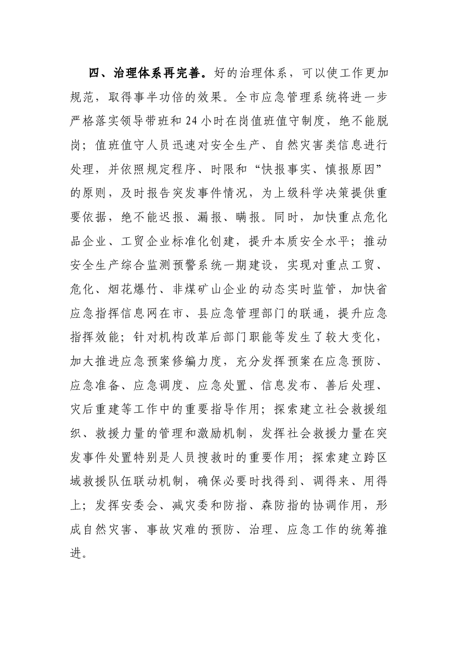 安全工作发言:守住安全生产“基本盘” 打造先锋“应急铁军”.docx,第4页预览