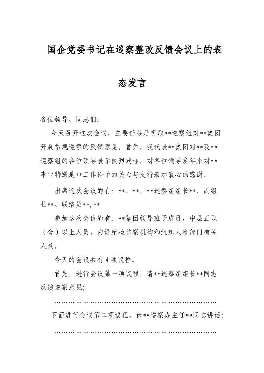 国企党委书记在巡察整改反馈会议上的表态发言.docx,第1页预览