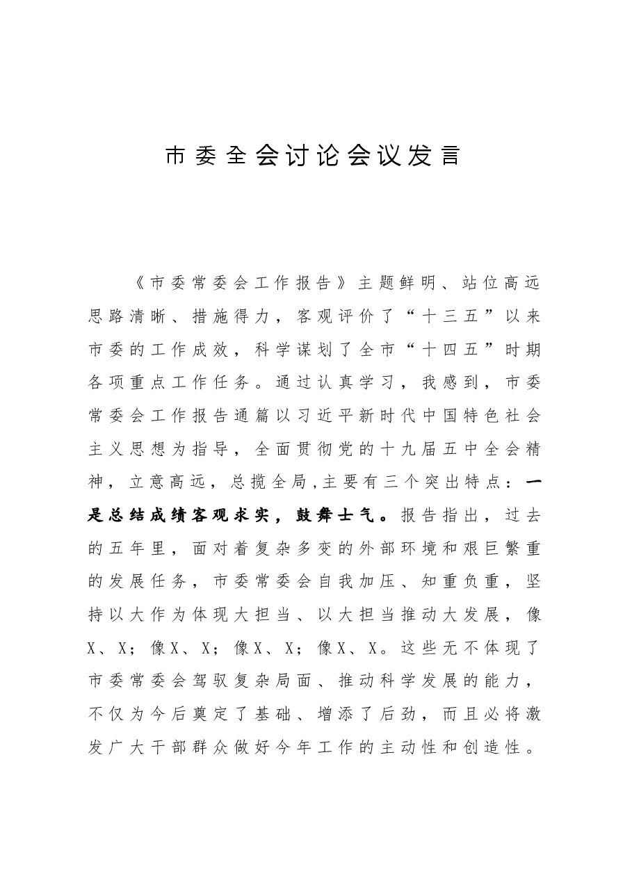 市委全会讨论会议发言.docx,第1页预览