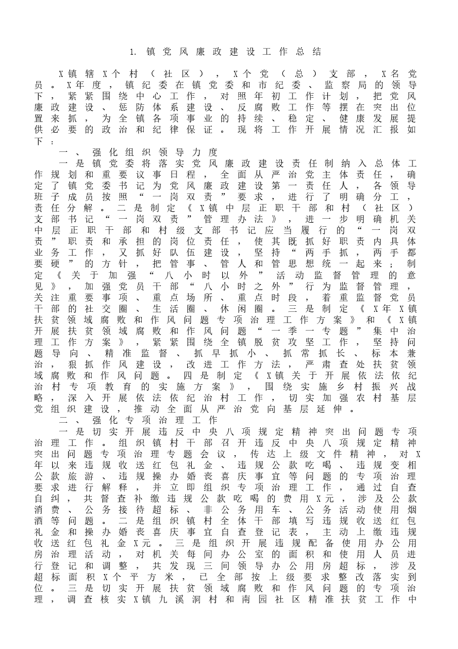 (10篇)党风廉政建设工作总结范文.docx,第2页预览