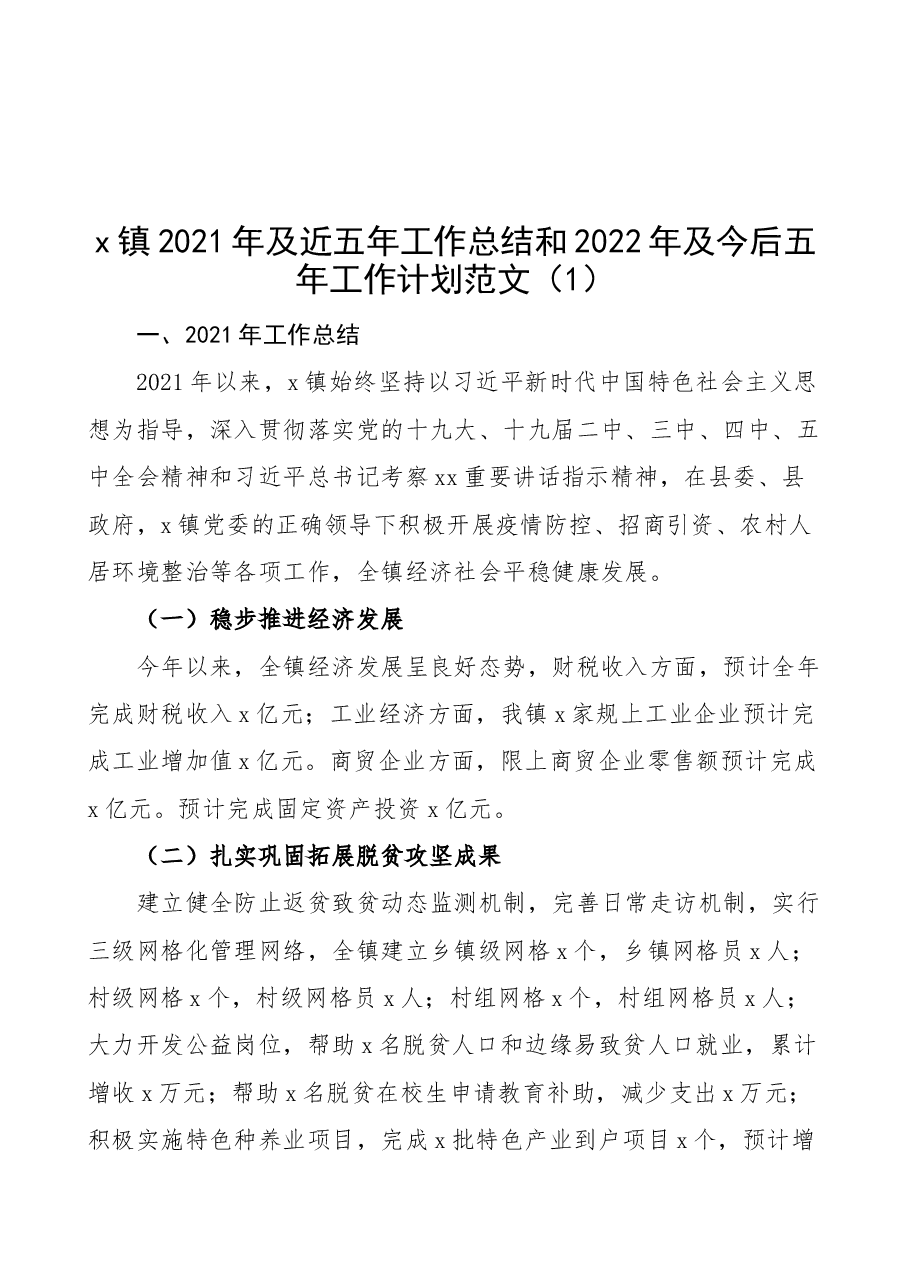 (2篇)2021年及近五年工作总结和2022年及今后五年工作计划范文.docx,第1页预览