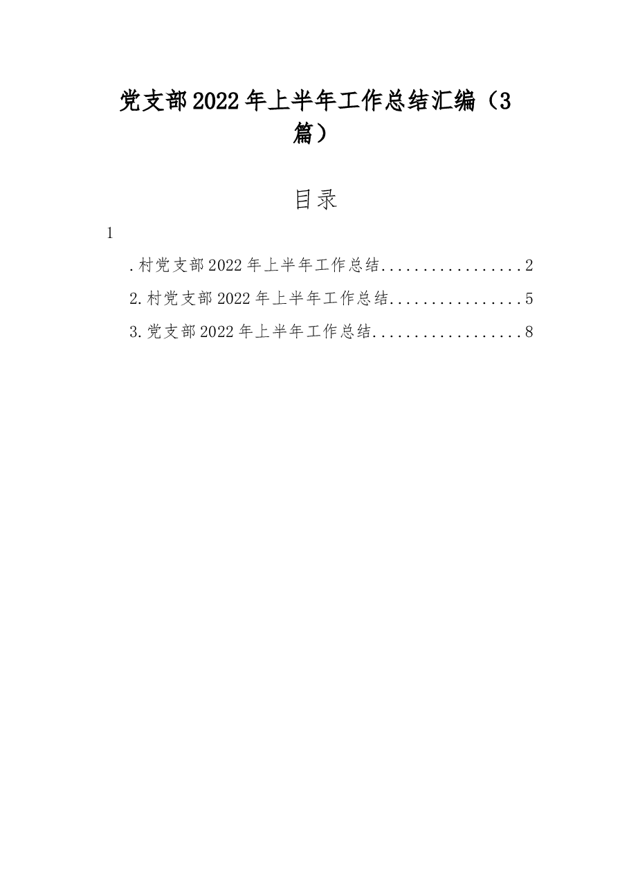 (3篇)党支部2022年上半年工作总结汇编.docx,第1页预览