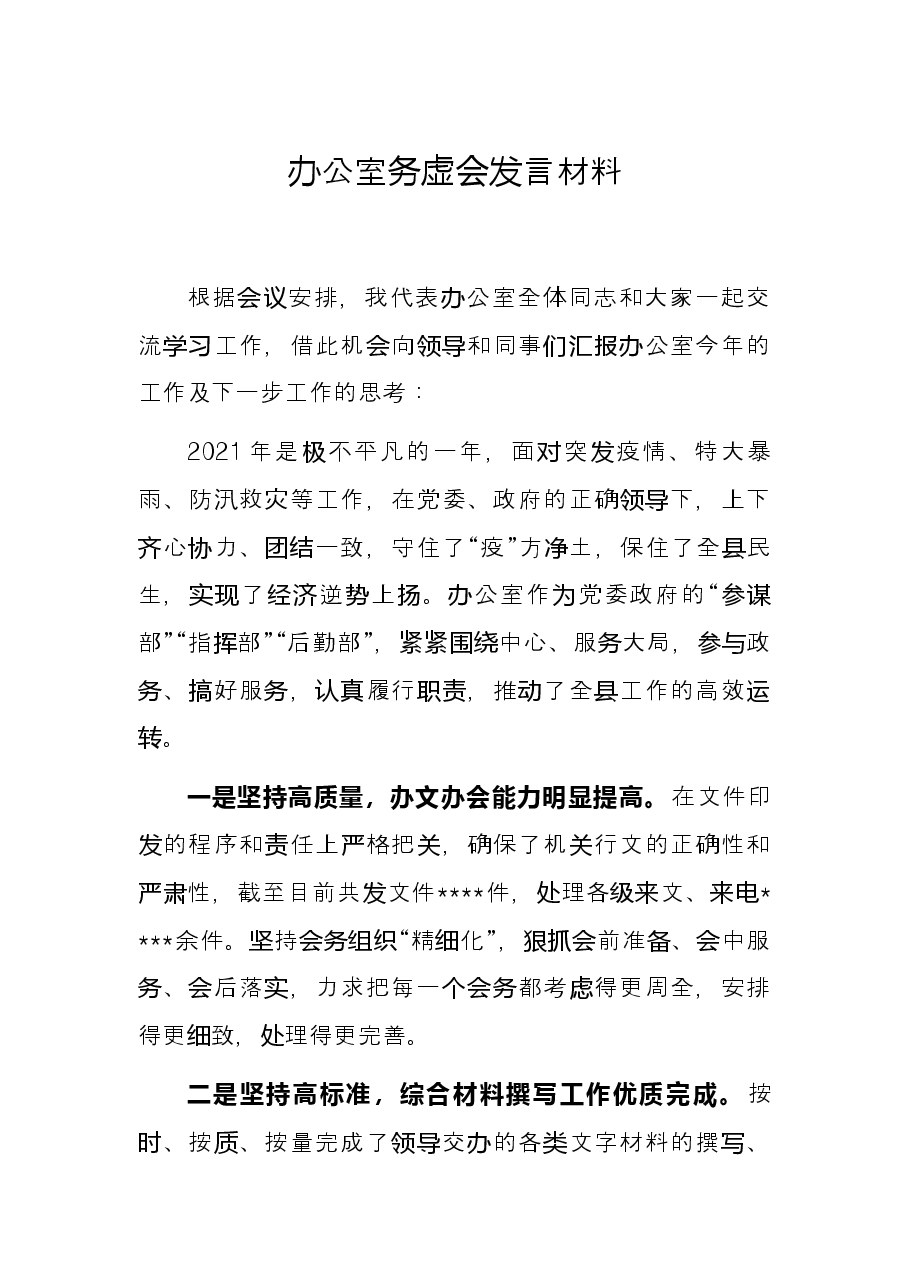 办公室务虚会发言材料.docx，第1页预览