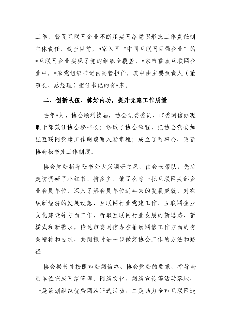 创机制 练内功 展互联网党建风采——市网络文化协会交流发言材料.docx,第2页预览