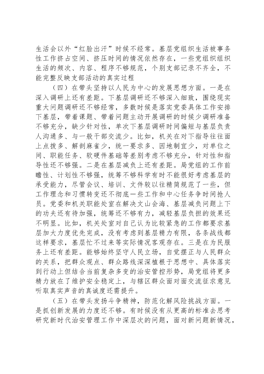 市局党委班子2022年度专题民主生活会对照检查材料.docx,第4页预览