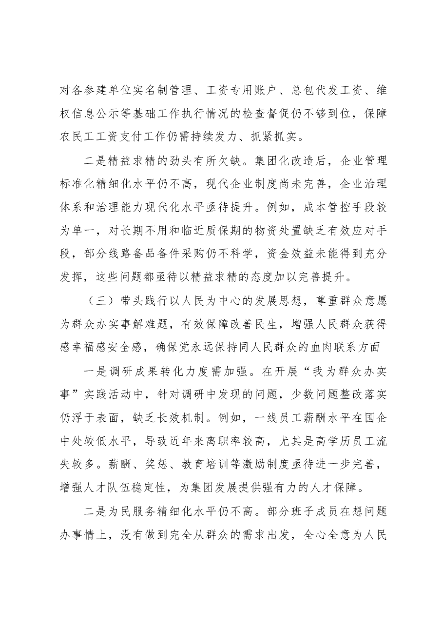 集团党委班子年度民主生活会对照检查材料.docx,第3页预览