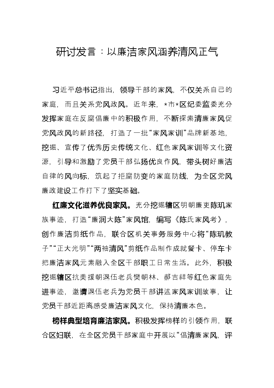 研讨发言:以廉洁家风涵养清风正气.docx,第1页预览