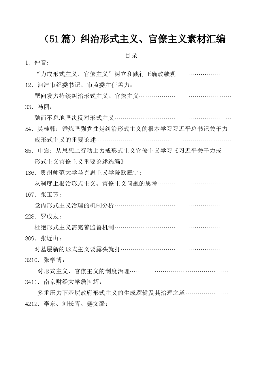 (51篇)纠治形式主义、官僚主义素材汇编.docx,第1页预览