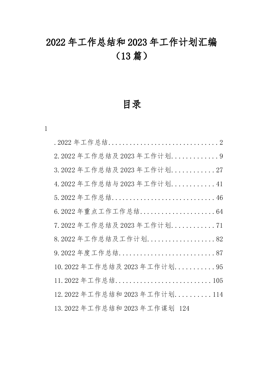 (13篇)2022年工作总结和2023年工作计划汇编.docx,第1页预览
